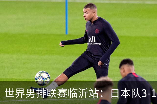 世界男排联赛临沂站：日本队3-1击败中国队 收获三连胜