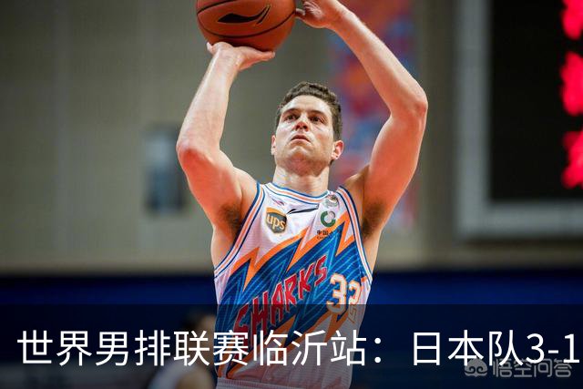 世界男排联赛临沂站：日本队3-1击败中国队 收获三连胜