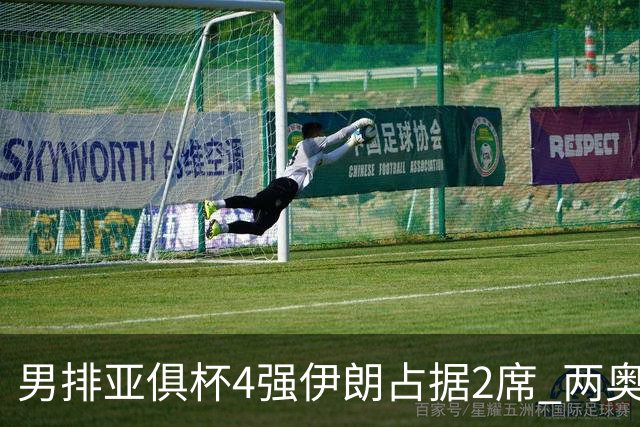 男排亚俱杯4强伊朗占据2席 两奥运冠军助印尼晋级