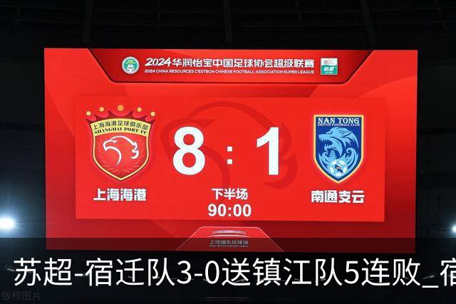 苏超-宿迁队3-0送镇江队5连败 宿迁三人破门镇江队后防两度送礼